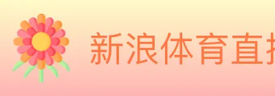 新浪体育直播 logo